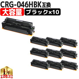 大容量 キヤノン CRG-046H CRG-046HBK ブラック 10セット 互換トナーカートリッジ crg-046 内容： CRG-046HBK 機種： LBP654C LBP652C LBP651C MF735Cdw MF733Cdw MF731Cdw