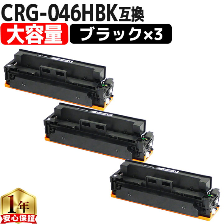 楽天市場】大容量 キヤノン CRG-046H CRG-046HBK ブラック 3セット 