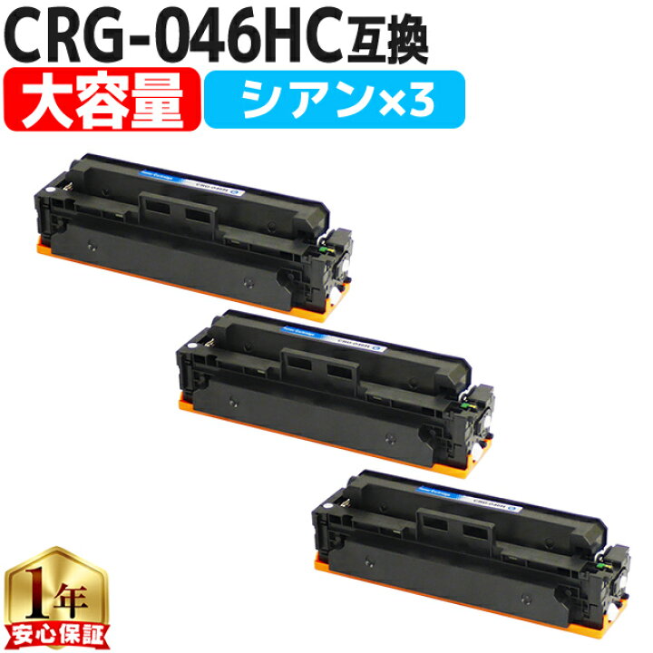 楽天市場】大容量 キヤノン CRG-046H CRG-046HC シアン 3セット 互換 