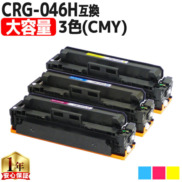 楽天市場】大容量 キヤノン CRG-046H シアン マゼンタ イエロー 3色 