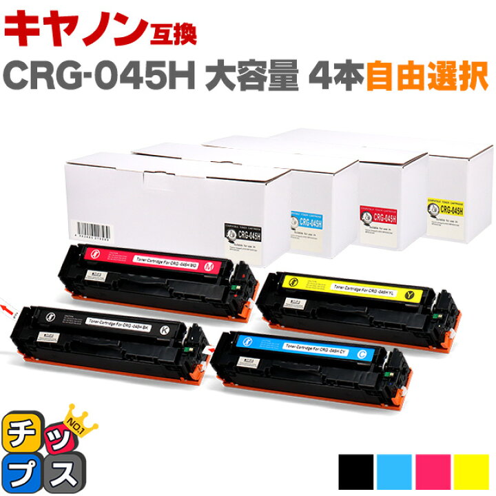 楽天市場】キヤノン CRG-045H 4本自由選択 セット内容：CRG-045HBLK 