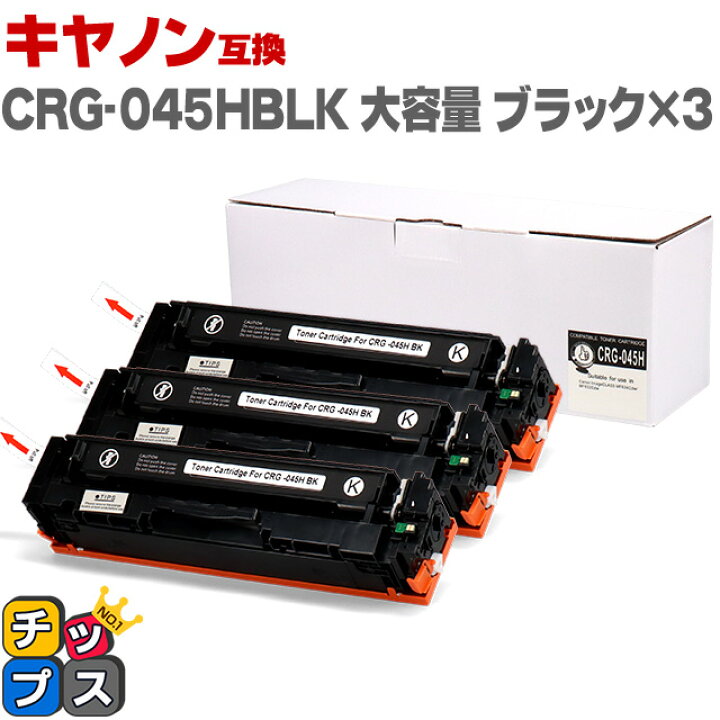 楽天市場】☆P最大4倍 ご愛顧感謝デー キヤノン Canon CRG-045H 大容量 