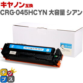 キヤノン Canon CRG-045H 大容量 重合パウダー トナーカートリッジ 045H シアン互換トナーカートリッジ セット内容：CRG-045HC 対応機種：Satera LBP611C / Satera LBP612C / Satera MF632Cdw / Satera MF634Cdw