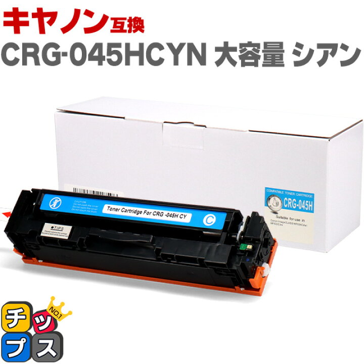 楽天市場】☆エントリーでP最大19倍 キヤノン Canon CRG-045H 大容量 