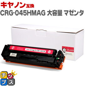 ★エントリーでP最大17倍 キヤノン Canon CRG-045H 大容量 重合パウダー トナーカートリッジ 045H マゼンタ互換トナーカートリッジ セット内容：CRG-045HM 対応機種：Satera LBP611C / Satera LBP612C / Satera MF632Cdw / Satera MF634Cdw