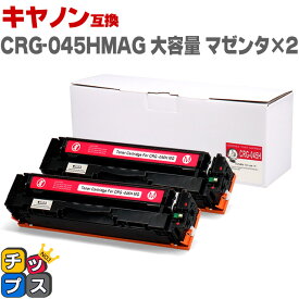 ★エントリーでP最大17倍 キヤノン Canon CRG-045H 大容量 重合パウダー トナーカートリッジ 045H マゼンタ×2セット互換トナーカートリッジ セット内容：CRG-045HM 対応機種：Satera LBP611C / Satera LBP612C / Satera MF632Cdw / Satera MF634Cdw