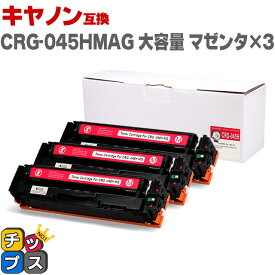 ★エントリーでP最大17倍 キヤノン Canon CRG-045H 大容量 重合パウダー トナーカートリッジ 045H マゼンタ×3セット互換トナーカートリッジ セット内容：CRG-045HM 対応機種：Satera LBP611C / Satera LBP612C / Satera MF632Cdw / Satera MF634Cdw