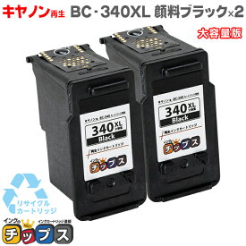 【純正と同じ顔料】キヤノン BC-340XL 顔料ブラック×2本 大容量版 【リサイクルインク】 対応機種：PIXUS TS5130S / TS5130 /MG4230 / MG4130 / MG3630 / MG3530 / MG3230 / MG3130 / MG2130 /MX523 / MX513