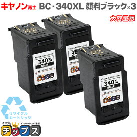 【純正と同じ顔料】キヤノン BC-340XL 顔料ブラック×3本 大容量版 【リサイクルインク】 対応機種：PIXUS TS5130S / TS5130 /MG4230 / MG4130 / MG3630 / MG3530 / MG3230 / MG3130 / MG2130 /MX523 / MX513