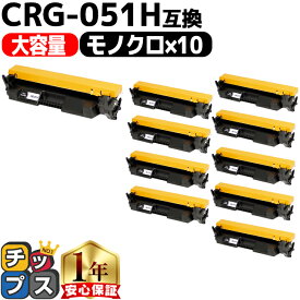 キヤノン CRG-051H ブラック 10本 互換トナー トナーカートリッジ 051 大容量 高品質 crg-051h 2169C003 内容： CRG-051H 機種： Satera LBP161 Satera LBP162 Satera MF262dw Satera MF264dw Satera MF265dw Satera MF266dn など