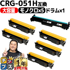 キヤノン CRG-051H CRG-051DRM トナー5本+ドラム1本 計6本 トナーカートリッジ 051 大容量 高品質 内容： CRG-051H CRG-051DRM（ドラム） 機種： Satera LBP161 Satera LBP162 Satera MF262dw Satera MF264dw など