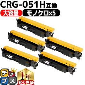 キヤノン CRG-051H ブラック 5本 互換トナー トナーカートリッジ 051 大容量 高品質 crg-051h 2169C003 内容： CRG-051H 機種： Satera LBP161 Satera LBP162 Satera MF262dw Satera MF264dw Satera MF265dw Satera MF266dn など