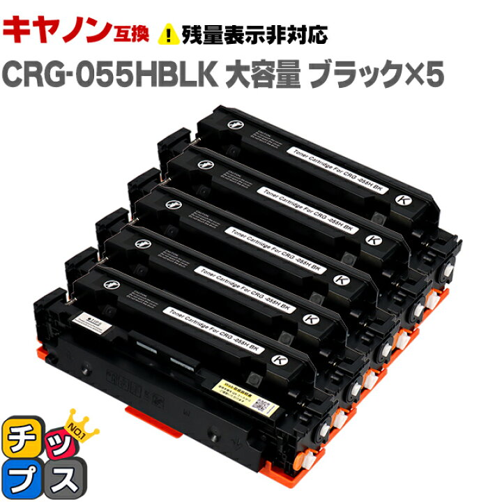 楽天市場】【大容量】 キヤノン用 CRG-055H CRG-055BK ブラック ×5 