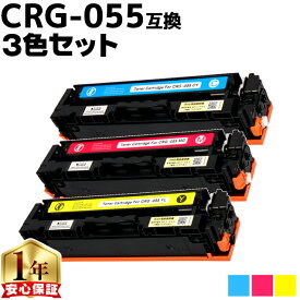 キヤノン用 CRG-055 3色セット 互換トナーカートリッジ crg-055 機種： Satera LBP664C Satera LBP662C Satera LBP661C 内容： CRG-055CYN CRG-055MAG CRG-055YEL 残量表示非対応