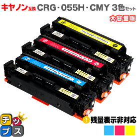 大容量 キヤノン用 CRG-055H 3色セット 互換トナーカートリッジ crg-055 機種： Satera LBP664C Satera LBP662C Satera LBP661C 内容： CRG-055BLK CRG-055CYN CRG-055MAG CRG-055YEL 残量表示非対応