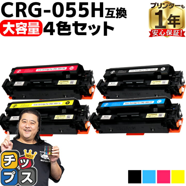 楽天市場】【大容量】 キヤノン用 CRG-055H 4色セット 互換トナー  
