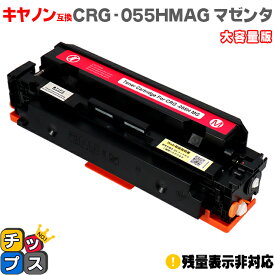 大容量 キヤノン用 CRG-055H CRG-055M マゼンタ 単品 互換トナーカートリッジ crg-055 機種： Satera LBP664C Satera LBP662C Satera LBP661C 内容： CRG-055BLK CRG-055CYN CRG-055MAG CRG-055YEL 残量表示非対応