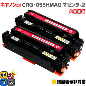 大容量 キヤノン用 CRG-055H CRG-055M マゼンタ ×2 互換トナーカートリッジ crg-055 機種： Satera LBP664C Satera LBP662C Satera LBP661C 内容： CRG-055BLK CRG-055CYN CRG-055MAG CRG-055YEL 残量表示非対応