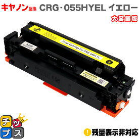 大容量 キヤノン用 CRG-055H CRG-055Y イエロー 単品 互換トナーカートリッジ crg-055 機種： Satera LBP664C Satera LBP662C Satera LBP661C 内容： CRG-055BLK CRG-055CYN CRG-055MAG CRG-055YEL 残量表示非対応