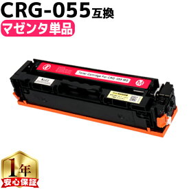キヤノン用 CRG-055 CRG-055M マゼンタ 単品 互換トナーカートリッジ crg-055 機種： Satera LBP664C Satera LBP662C Satera LBP661C 内容： CRG-055MAG 残量表示非対応