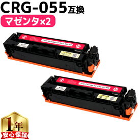 キヤノン用 CRG-055 CRG-055M マゼンタ ×2 互換トナーカートリッジ crg-055 機種： Satera LBP664C Satera LBP662C Satera LBP661C 内容： CRG-055MAG 残量表示非対応