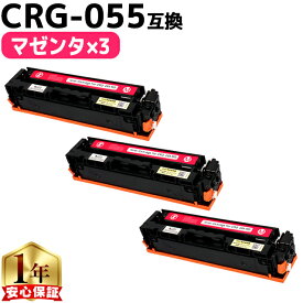 キヤノン用 CRG-055 CRG-055M マゼンタ ×3 互換トナーカートリッジ crg-055 機種： Satera LBP664C Satera LBP662C Satera LBP661C 内容： CRG-055MAG 残量表示非対応