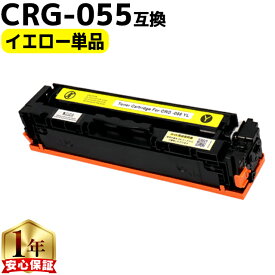 キヤノン用 CRG-055 CRG-055Y イエロー 単品 互換トナーカートリッジ crg-055 機種： Satera LBP664C Satera LBP662C Satera LBP661C 内容： CRG-055YEL 残量表示非対応