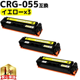 キヤノン用 CRG-055 CRG-055Y イエロー ×3 互換トナーカートリッジ crg-055 機種： Satera LBP664C Satera LBP662C Satera LBP661C 内容： CRG-055YEL 残量表示非対応