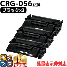 高品質 送料無料 キヤノン用 CRG-056 （ 3007C003 ） ブラック ×3セット 互換トナーカートリッジ 対応機種： Satera LBP322i Satera LBP321 crg-056 CRG-056 056
