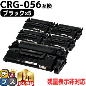 高品質 送料無料 キヤノン用 CRG-056 （ 3007C003 ） ブラック ×5セット 互換トナーカートリッジ 対応機種： Satera LBP322i Satera LBP321 crg-056 CRG-056 056
