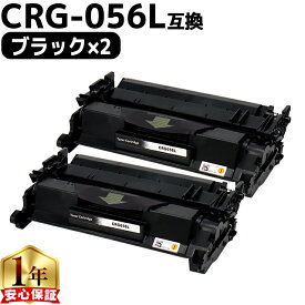 高品質 キヤノン用 CRG-056l （ 3006C003 ） ブラック ×2セット 互換トナーカートリッジ 対応機種： Satera LBP322i Satera LBP321 crg-056 CRG-056 056