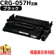 キヤノン用 CRG-057H トナーカートリッジ057H ブラック 互換トナーカートリッジ 高品質 大容量 3009C003 …