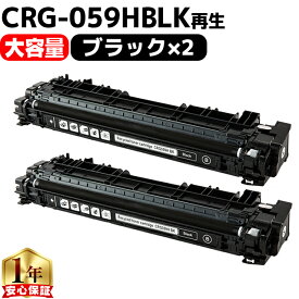 大容量 キヤノン用 CRG-059H CRG-059HBLK ブラック 2セット 重合パウダー リサイクルトナーカートリッジ crg-059 059 内容： CRG-059HBLK 機種： LBP862Ci LBP861C LBP852Ci LBP851C