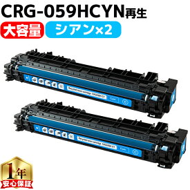 大容量 キヤノン用 CRG-059H CRG-059HCYN シアン 2セット 重合パウダー リサイクルトナーカートリッジ crg-059 059 内容： CRG-059HCYN 機種： LBP852Ci LBP851C