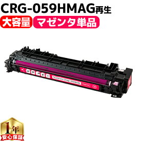 大容量 キヤノン用 CRG-059H CRG-059HMAG マゼンタ 単品 重合パウダー リサイクルトナーカートリッジ crg-059 059 内容： CRG-059HMAG 機種： LBP852Ci LBP851C