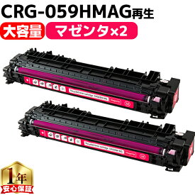 大容量 キヤノン用 CRG-059H CRG-059HMAG マゼンタ 2セット 重合パウダー リサイクルトナーカートリッジ crg-059 059 内容： CRG-059HMAG 機種： LBP852Ci LBP851C
