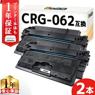 キヤノン CRG-062 ブラック 2セット 互換トナーカートリッジ トナーカートリッジ062 4807C001 crg-062 内…