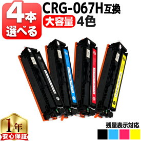 4本選べる キヤノン用 CRG-067H トナーカートリッジ 067H 4色 互換トナーカートリッジ crg-067h crg-067 内容： CRG-067HBLK CRG-067HCYN CRG-067HMAG CRG-067HYEL 機種： Satera MF656Cdw Satera MF654Cdw