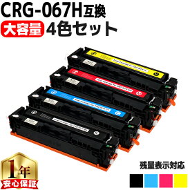 キヤノン用 CRG-067H トナーカートリッジ 067H 4色セット 互換トナーカートリッジ crg-067h 内容： CRG-067HBLK CRG-067HCYN CRG-067HMAG CRG-067HYEL 機種： Satera MF656Cdw Satera MF654Cdw