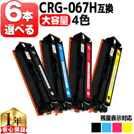 6本選べる キヤノン用 CRG-067H トナーカートリッジ 067H 互換トナーカートリッジ 4色 大容量 crg-067h crg-067 内容： CRG-067HBLK CRG-067HCYN CRG-067HMAG CRG-067HYEL 機種： Satera MF656Cdw Satera MF654Cdw