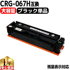 キヤノン用 CRG-067H トナーカートリッジ 067H 互換トナーカートリッジ CRG-067HBLK ブラック 単品 重合パウダー 大容量 crg-067h crg-067 内容： CRG-067HBLK 機種： Satera MF656Cdw Satera MF654Cdw