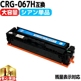 キヤノン用 CRG-067H トナーカートリッジ 067H CRG-067HCYN シアン 単品 重合パウダー 互換トナーカートリッジ 大容量 crg-067h crg-067 内容： CRG-067HCYN 機種： Satera MF656Cdw Satera MF654Cdw