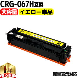 キヤノン用 CRG-067H トナーカートリッジ 067H CRG-067HYEL イエロー 単品 重合パウダー 互換トナーカートリッジ 大容量 crg-067h crg-067 内容： CRG-067HYEL 機種： Satera MF656Cdw Satera MF654Cdw