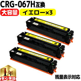 キヤノン用 CRG-067H トナーカートリッジ 067H CRG-067HYEL イエロー 3セット 重合パウダー 互換トナーカートリッジ 大容量 crg-067h crg-067 内容： CRG-067HYEL 機種： Satera MF656Cdw Satera MF654Cdw