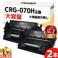 【大容量/約10,200枚印刷】 CRG-070H キヤノン用 ブラック 2セット 互換トナーカートリッジ トナーカート…