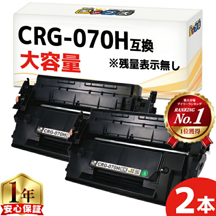楽天市場】【大容量/約10,200枚印刷】 CRG-070H キヤノン用 ブラック 2 