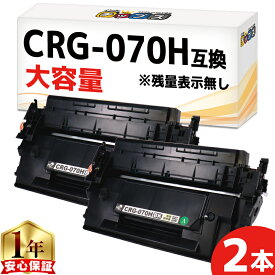 【大容量/約10,200枚印刷】 CRG-070H キヤノン用 ブラック 2セット 互換トナーカートリッジ トナーカートリッジ070H 残量表示非対応 5640C003 内容： CRG-070H 機種： Satera LBP241 Satera LBP244