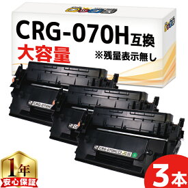 【大容量/約10,200枚印刷】 CRG-070H キヤノン用 ブラック 3セット 互換トナーカートリッジ トナーカートリッジ070H 残量表示非対応 5640C003 内容： CRG-070H 機種： Satera LBP241 Satera LBP244
