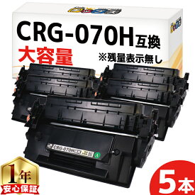 【大容量/約10,200枚印刷】 CRG-070H キヤノン用 ブラック 5セット 互換トナーカートリッジ トナーカートリッジ070H 残量表示非対応 5640C003 内容： CRG-070H 機種： Satera LBP241 Satera LBP244