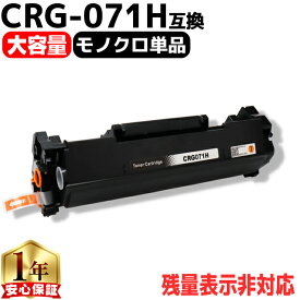 CRG-071H キヤノン用 CRG-071H トナーカートリッジ071 ブラック 互換トナーカートリッジ 残量表示非対応 5645C003 5646C003 内容： CRG-071H 機種： Satera LBP121 Satera LBP122